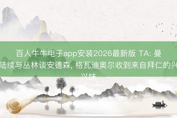 百人牛牛电子app安装2026最新版 TA: 曼城陆续与丛林