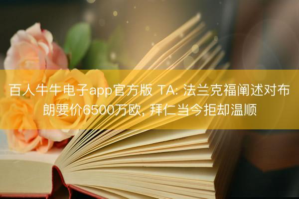 百人牛牛电子app官方版 TA: 法兰克福阐述对布朗要价6500万欧, 拜仁当今拒却温顺