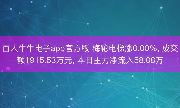 百人牛牛电子app官方版 梅轮电梯涨0.00%， 成交额1915.53万元， 本日主力净流入58.08万