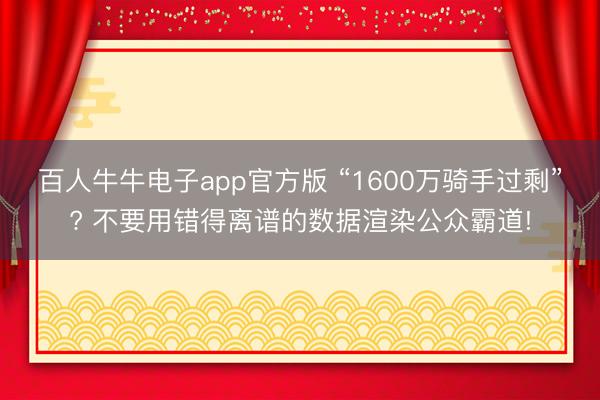 百人牛牛电子app官方版 “1600万骑手过剩”? 不要用错得离谱的数据渲染公众霸道!