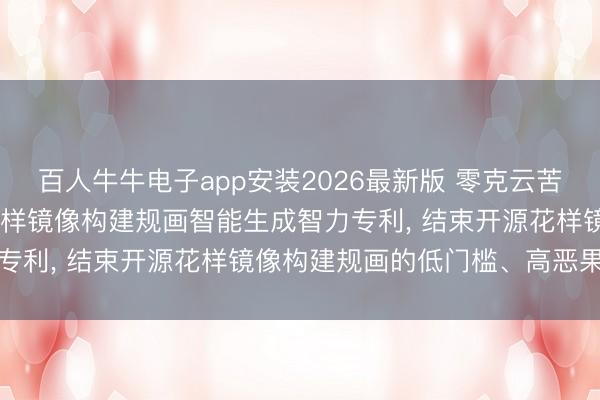 百人牛牛电子app安装2026最新版 零克云苦求基于Agent的开源花样镜像构建规画智能生成智力专利, 结束开源花样镜像构建规画的低门槛、高恶果生成