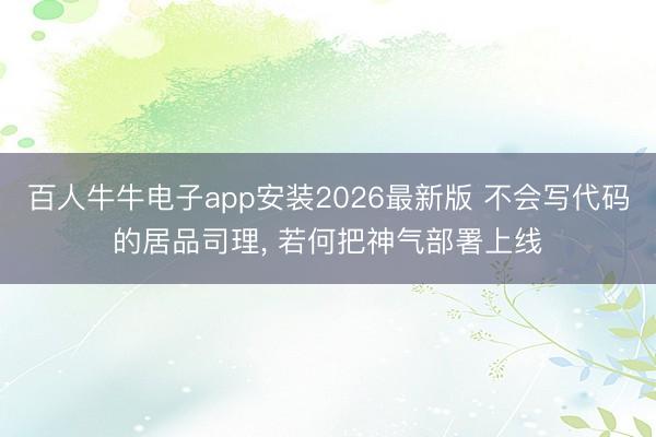 百人牛牛电子app安装2026最新版 不