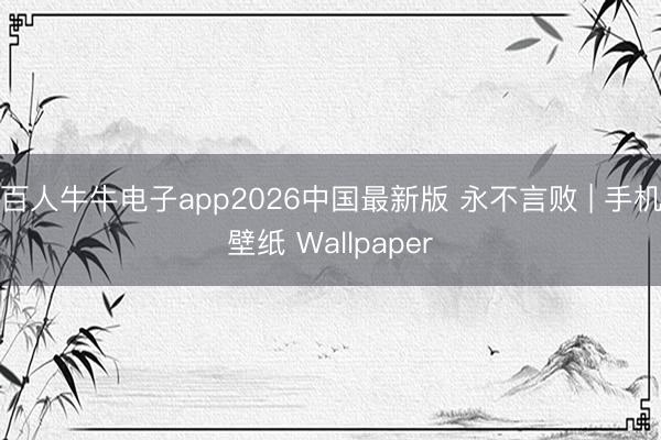 百人牛牛电子app2026中国最新版 永不言败 | 手机壁纸 Wallpaper