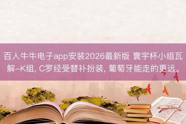 百人牛牛电子app安装2026最新版 寰